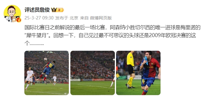  詹?。夯叵胍幌?，自己見過最不可思議的頭球還是09年歐冠決賽的