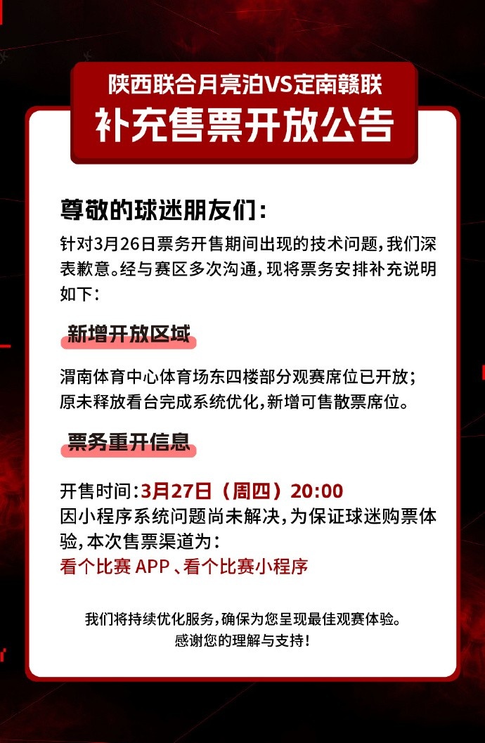  陜西聯合月亮泊VS定南贛聯補充售票開放公告