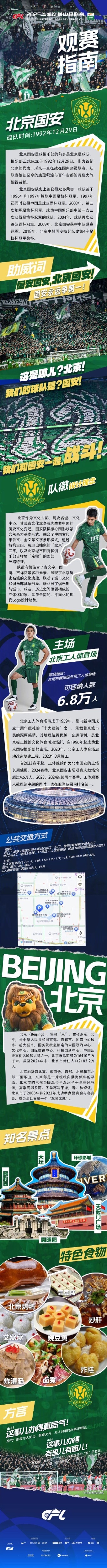  中超官方發布國安主場觀賽指南：綠茵場上呼喊著你的名字
