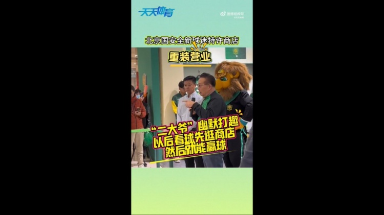  京媒：國安球迷特許商店重裝營業(yè)，曹永競、張源出席剪彩儀式