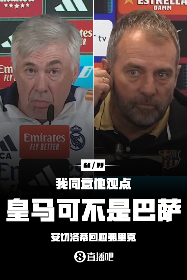  隔空較勁??安切洛蒂回應弗里克：同意他說的，皇馬可不是巴薩